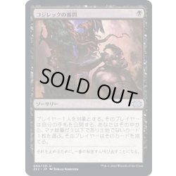 画像1: [EX+](FOIL)コジレックの審問/Inquisition of Kozilek《日本語》【2X2】