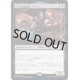 (FOIL)不死の援護者、ヤヘンニ/Yahenni, Undying Partisan《日本語》【2X2】