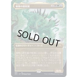 画像1: [EX+](FOIL)(フルアート)擬態の原形質/The Mimeoplasm※ドラフトブースター産《日本語》【2X2】