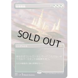 画像1: (FOIL)(フルアート)特権階級/Privileged Position※コレクターブースター産《日本語》【2X2】