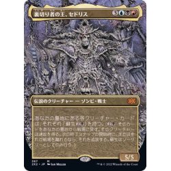 画像1: (FOIL)(フルアート)裏切り者の王、セドリス/Sedris, the Traitor King※ドラフトブースター産《日本語》【2X2】