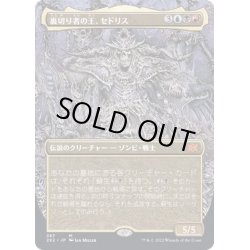 画像1: (FOIL)(フルアート)裏切り者の王、セドリス/Sedris, the Traitor King※ドラフトブースター産《日本語》【2X2】
