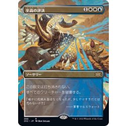 画像1: (FOIL)(フルアート)至高の評決/Supreme Verdict※コレクターブースター産《日本語》【2X2】