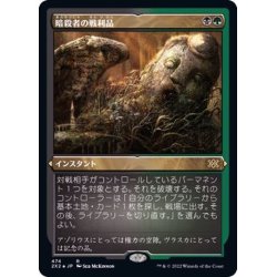 画像1: [EX+](エッチングFOIL)暗殺者の戦利品/Assassin's Trophy《日本語》【2X2】