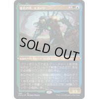 (エッチングFOIL)進化の爪、エズーリ/Ezuri, Claw of Progress《日本語》【2X2】