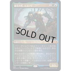 画像1: (エッチングFOIL)進化の爪、エズーリ/Ezuri, Claw of Progress《日本語》【2X2】