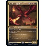 [EX+](エッチングFOIL)ヘルカイトの首領/Hellkite Overlord《日本語》【2X2】