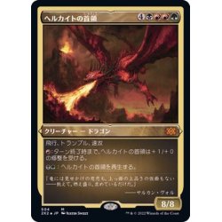 画像1: [EX+](エッチングFOIL)ヘルカイトの首領/Hellkite Overlord《日本語》【2X2】