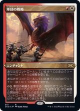 (エッチングFOIL)軍団の戦略/Legion's Initiative《日本語》【2X2】