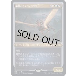 画像1: [EX+](エッチングFOIL)厳然たるスフィンクス/Magister Sphinx《日本語》【2X2】