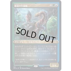 画像1: [EX+](エッチングFOIL)練達の生術師/Master Biomancer《日本語》【2X2】
