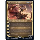 [EX+](エッチングFOIL)王神、ニコル・ボーラス/Nicol Bolas, God-Pharaoh《日本語》【2X2】