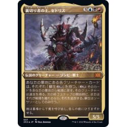 画像1: [EX+](エッチングFOIL)裏切り者の王、セドリス/Sedris, the Traitor King《日本語》【2X2】