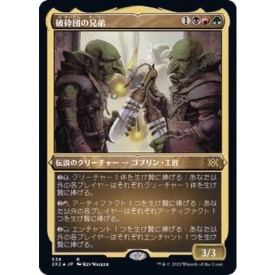 (エッチングFOIL)破砕団の兄弟/Shattergang Brothers《日本語》【2X2】