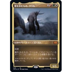画像1: [EX+](エッチングFOIL)霧を歩むもの、ウリル/Uril, the Miststalker《日本語》【2X2】