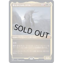 画像1: (エッチングFOIL)霧を歩むもの、ウリル/Uril, the Miststalker《日本語》【2X2】