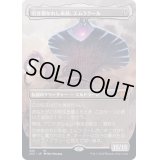 (FOIL)(フルアート)引き裂かれし永劫、エムラクール/Emrakul, the Aeons Torn※ドラフトブースター産《日本語》【2X2】
