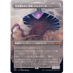 画像1: (フルアート)引き裂かれし永劫、エムラクール/Emrakul, the Aeons Torn《日本語》【2X2】