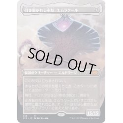 画像1: [EX+](FOIL)(フルアート)引き裂かれし永劫、エムラクール/Emrakul, the Aeons Torn※コレクターブースター産《日本語》【2X2】