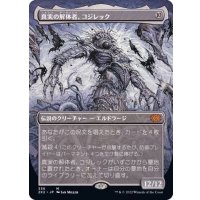 (FOIL)(フルアート)真実の解体者、コジレック/Kozilek, Butcher of Truth※ドラフトブースター産《日本語》【2X2】