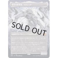 [EX+](フルアート)真実の解体者、コジレック/Kozilek, Butcher of Truth《日本語》【2X2】