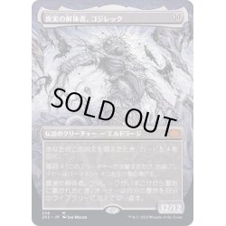 画像1: [EX](FOIL)(フルアート)真実の解体者、コジレック/Kozilek, Butcher of Truth※コレクターブースター産《日本語》【2X2】