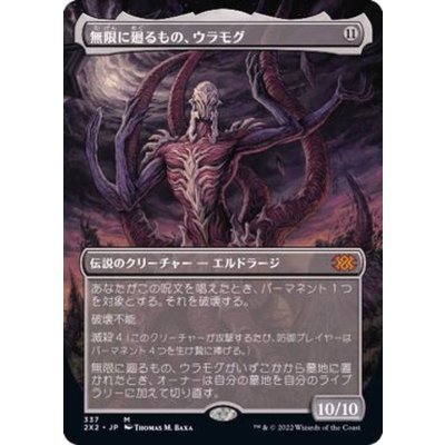 [EX](フルアート)無限に廻るもの、ウラモグ/Ulamog, the Infinite Gyre《日本語》【2X2】