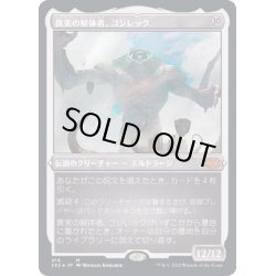 画像1: [EX](エッチングFOIL)真実の解体者、コジレック/Kozilek, Butcher of Truth《日本語》【2X2】