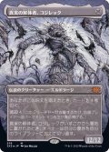 [EX+](テクスチャーFOIL)真実の解体者、コジレック/Kozilek, Butcher of Truth《日本語》【2X2】