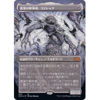 (テクスチャーFOIL)真実の解体者、コジレック/Kozilek, Butcher of Truth《日本語》【2X2】