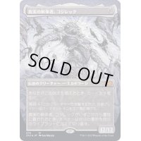 (テクスチャーFOIL)真実の解体者、コジレック/Kozilek, Butcher of Truth《日本語》【2X2】