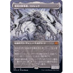 画像1: (テクスチャーFOIL)真実の解体者、コジレック/Kozilek, Butcher of Truth《日本語》【2X2】