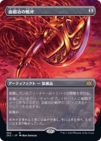 [EX](FOIL)(フルアート)血鍛冶の戦斧/Bloodforged Battle-Axe※ドラフトブースター産《日本語》【2X2】