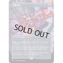 画像1: (FOIL)(フルアート)真髄の針/Pithing Needle※コレクターブースター産《日本語》【2X2】