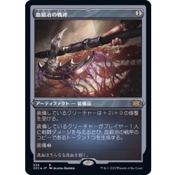 画像1: (エッチングFOIL)血鍛冶の戦斧/Bloodforged Battle-Axe《日本語》【2X2】