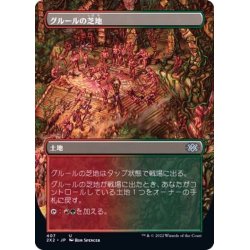 画像1: [EX+](フルアート)グルールの芝地/Gruul Turf《日本語》【2X2】