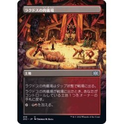 画像1: (FOIL)(フルアート)ラクドスの肉儀場/Rakdos Carnarium《日本語》【2X2】