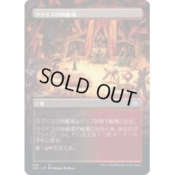 画像1: [EX+](FOIL)(フルアート)ラクドスの肉儀場/Rakdos Carnarium《日本語》【2X2】