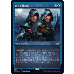 画像1: (エッチングFOIL)けちな贈り物/Gifts Ungiven《日本語》【2X2】