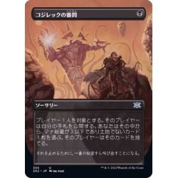 画像1: [EX+](フルアート)コジレックの審問/Inquisition of Kozilek《日本語》【2X2】