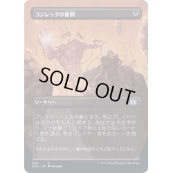 画像1: [EX+](FOIL)(フルアート)コジレックの審問/Inquisition of Kozilek《日本語》【2X2】