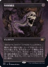 [EX](フルアート)外科的摘出/Surgical Extraction《日本語》【2X2】
