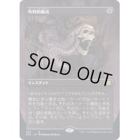 [EX](FOIL)(フルアート)外科的摘出/Surgical Extraction※ドラフトブースター産《日本語》【2X2】