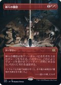 (FOIL)(フルアート)神々の憤怒/Anger of the Gods※コレクターブースター産《日本語》【2X2】