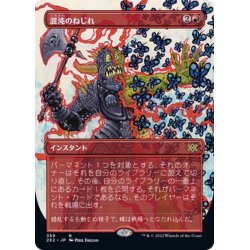 画像1: (FOIL)(フルアート)混沌のねじれ/Chaos Warp※コレクターブースター産《日本語》【2X2】