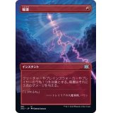 (FOIL)(フルアート)稲妻/Lightning Bolt《日本語》【2X2】
