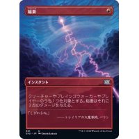 (FOIL)(フルアート)稲妻/Lightning Bolt《日本語》【2X2】