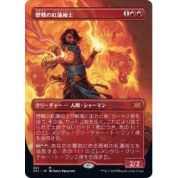 画像1: (フルアート)歴戦の紅蓮術士/Seasoned Pyromancer《日本語》【2X2】