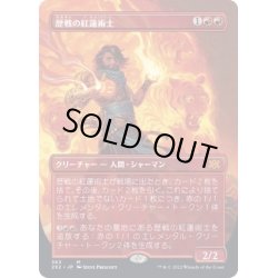 画像1: [EX](FOIL)(フルアート)歴戦の紅蓮術士/Seasoned Pyromancer※コレクターブースター産《日本語》【2X2】