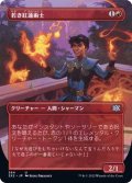 (FOIL)(フルアート)若き紅蓮術士/Young Pyromancer《日本語》【2X2】